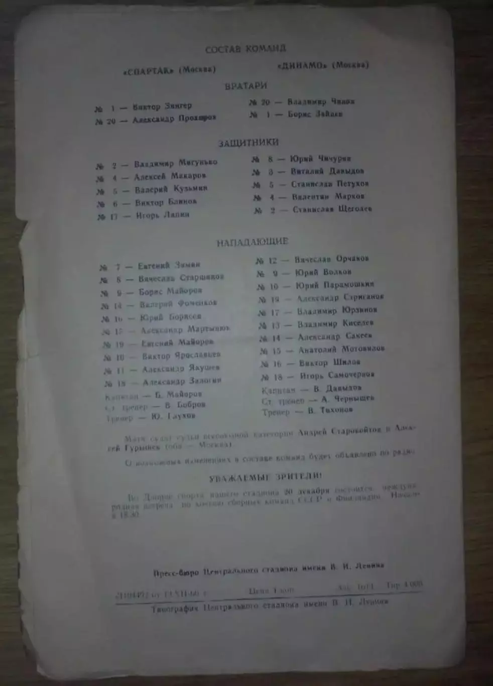 Хоккей. Программа Спартак Москва - Динамо Москва 1966 (14 декабря) тираж 4000 1