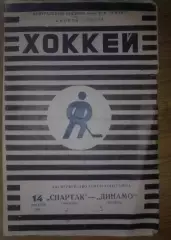 Хоккей. Программа Спартак Москва - Динамо Москва 1966 (14 декабря) тираж 4000