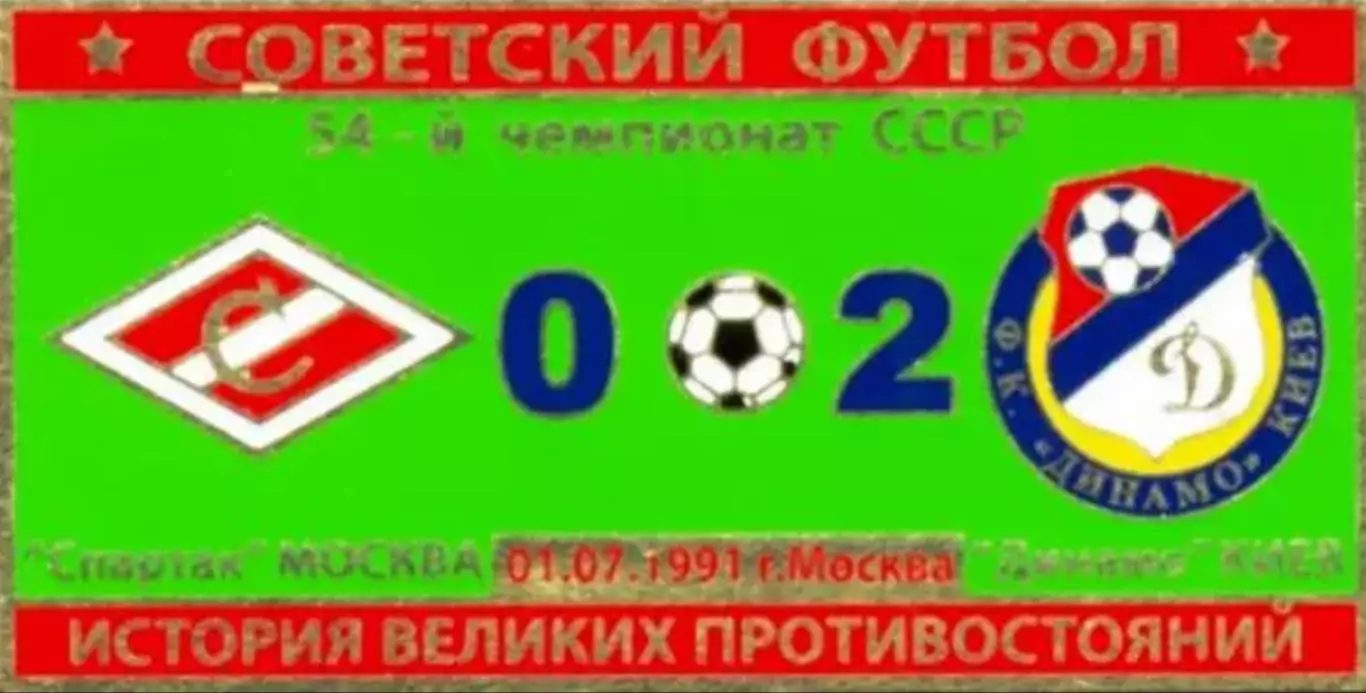 Знак Спартак Москва - Динамо Киев 1991