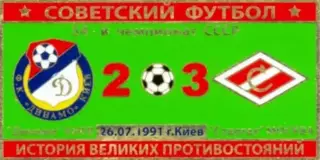 Знак Динамо Киев - Спартак Москва 1991