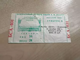 Билет ЦСКА Москва - Барселона Испания 1992-1993