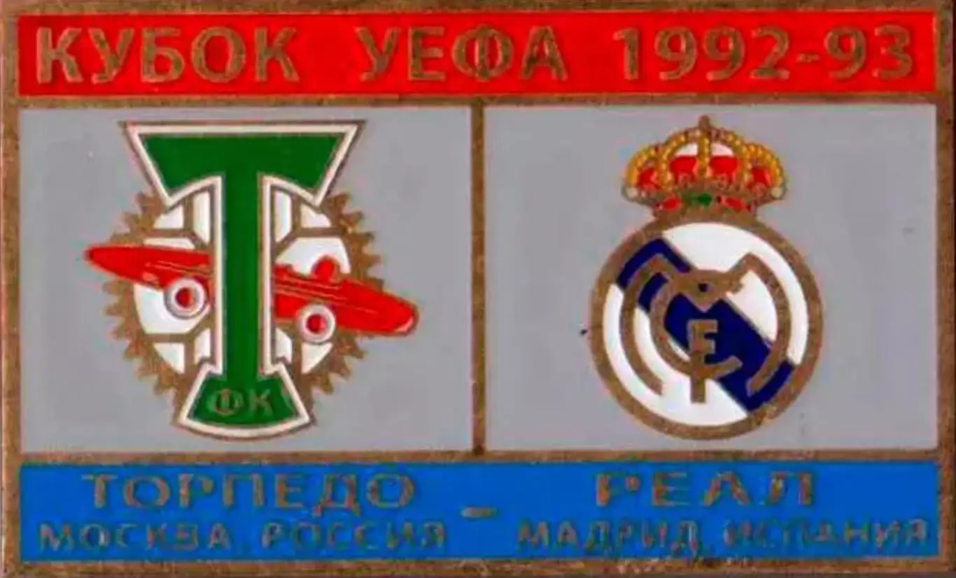 Знак футбол. Торпедо Москва - Реал Испания 1992-1993