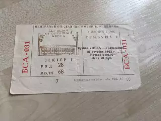 Билет ЦСКА Москва - Барселона Испания 1992-1993 #2