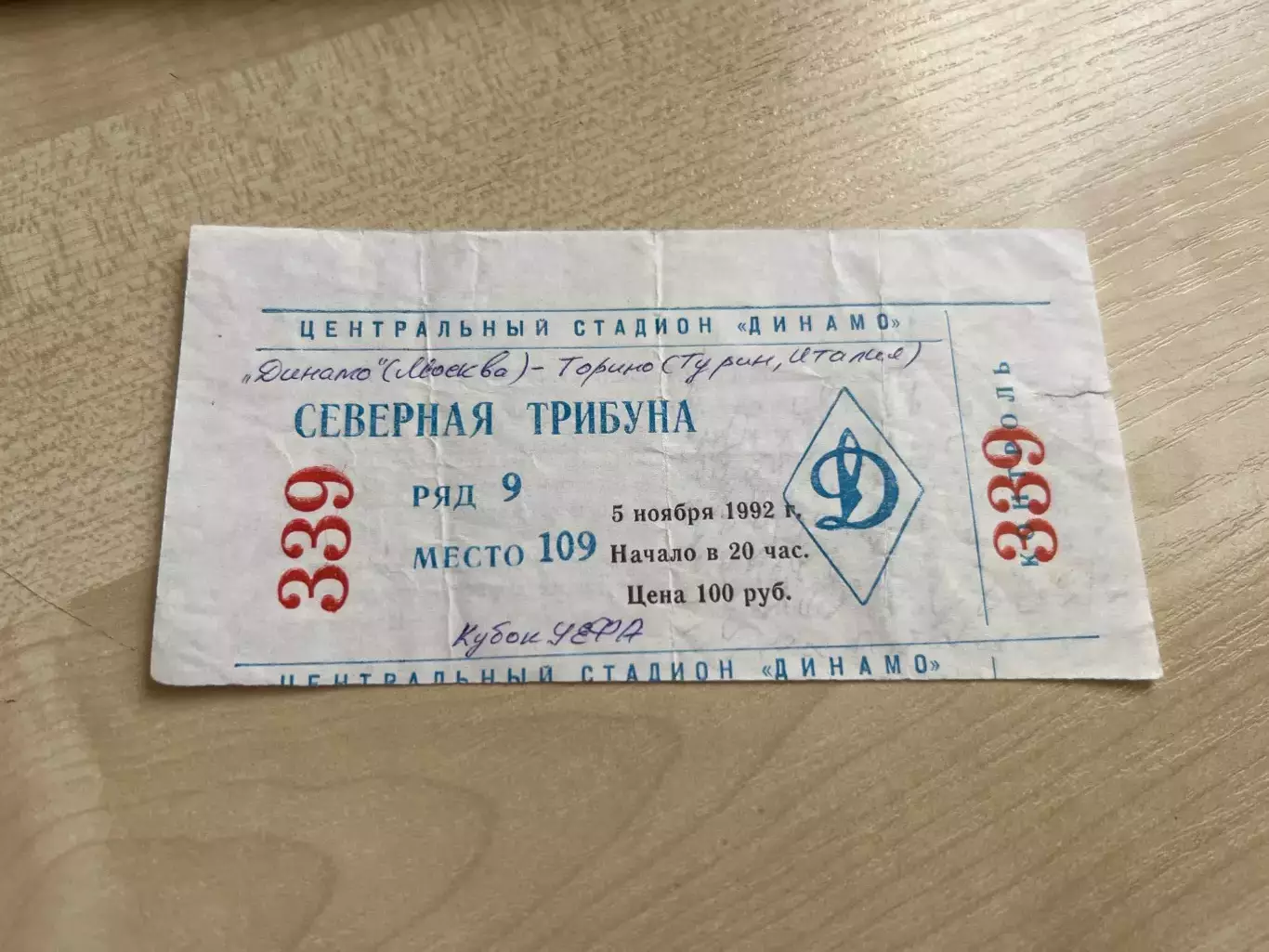 Билет Динамо Москва - Торино Италия 1992-1993 синий