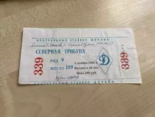 Билет Динамо Москва - Торино Италия 1992-1993 синий