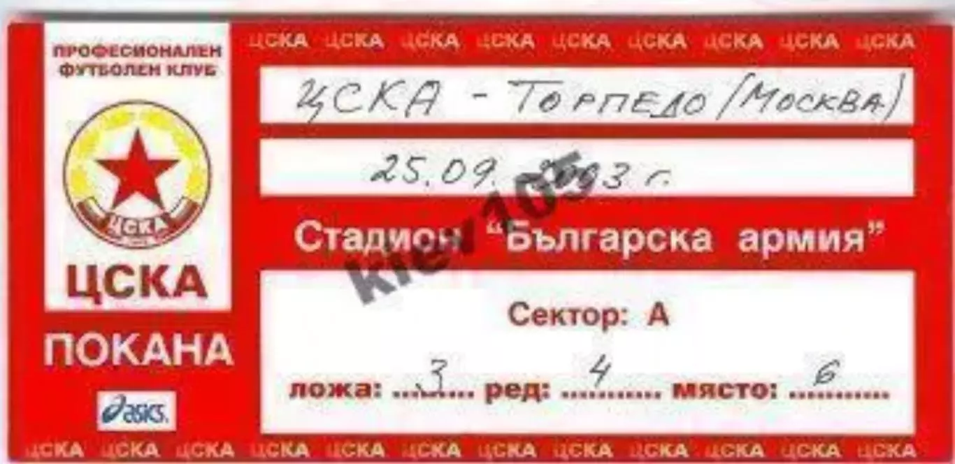 Билет ЦСКА София Болгария - Торпедо Москва 2003