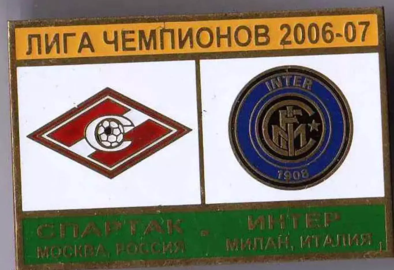 Знак Спартак Москва - Интер Италия 2006-2007