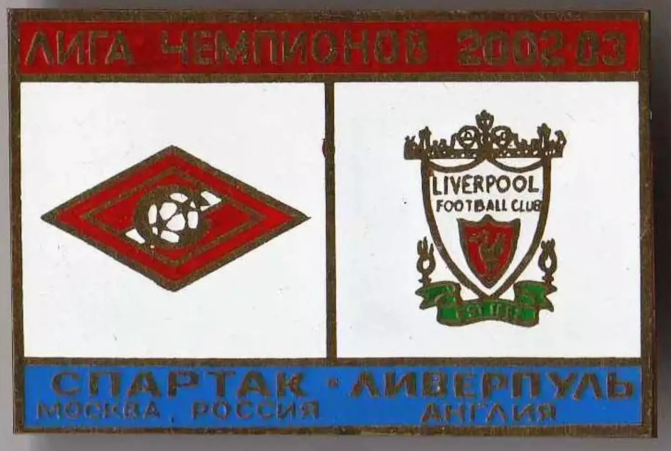 Знак Спартак Москва - Ливерпуль Англия 2002-2003 №1