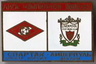 Знак Спартак Москва - Ливерпуль Англия 2002-2003 №1