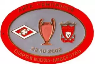 Знак Спартак Москва - Ливерпуль Англия 2002-2003 №3