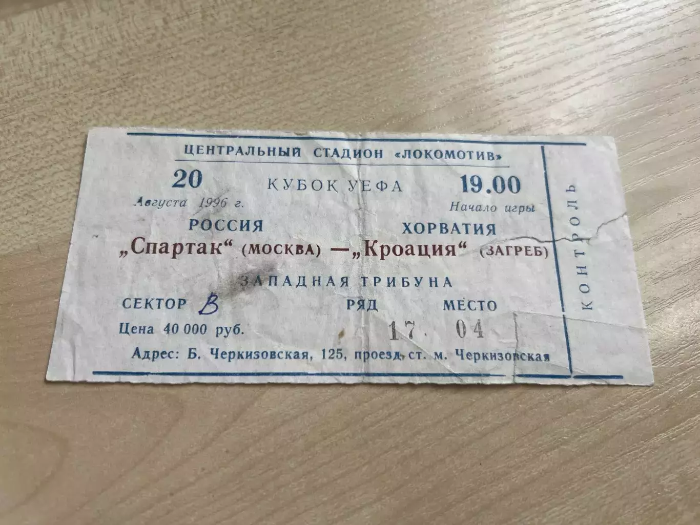 Билет Спартак Москва - Кроация (Динамо) Загреб Хорватия 1996-1997