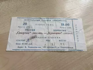 Билет Спартак Москва - Кроация (Динамо) Загреб Хорватия 1996-1997