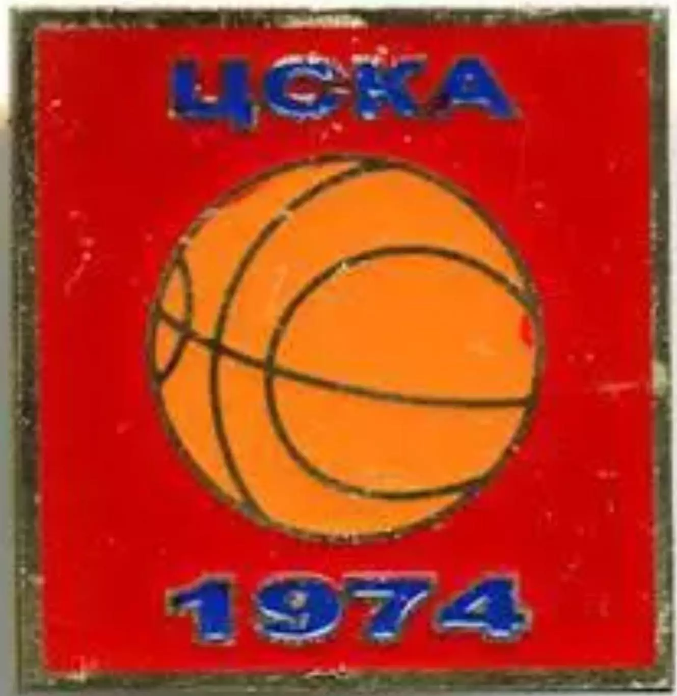 Знак. Баскетбол. ЦСКА Москва Чемпион СССР 1974