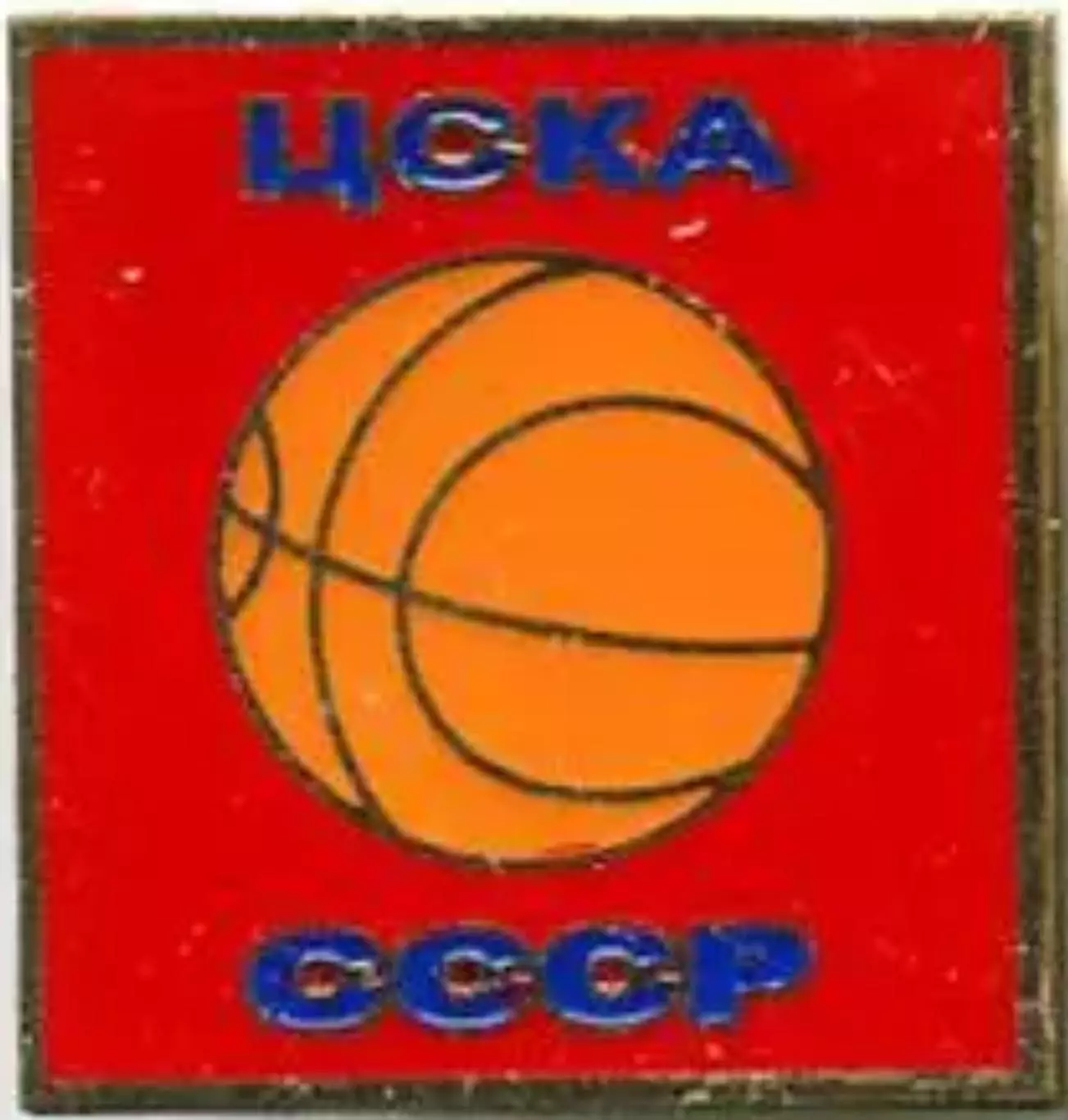 Знак. Баскетбол. ЦСКА Москва СССР