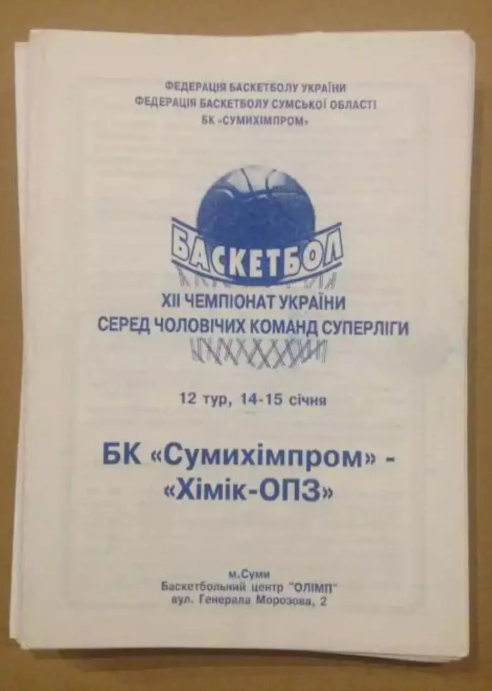 Баскетбол. Сумыхимпром Сумы - Химик Южный 2002-2003