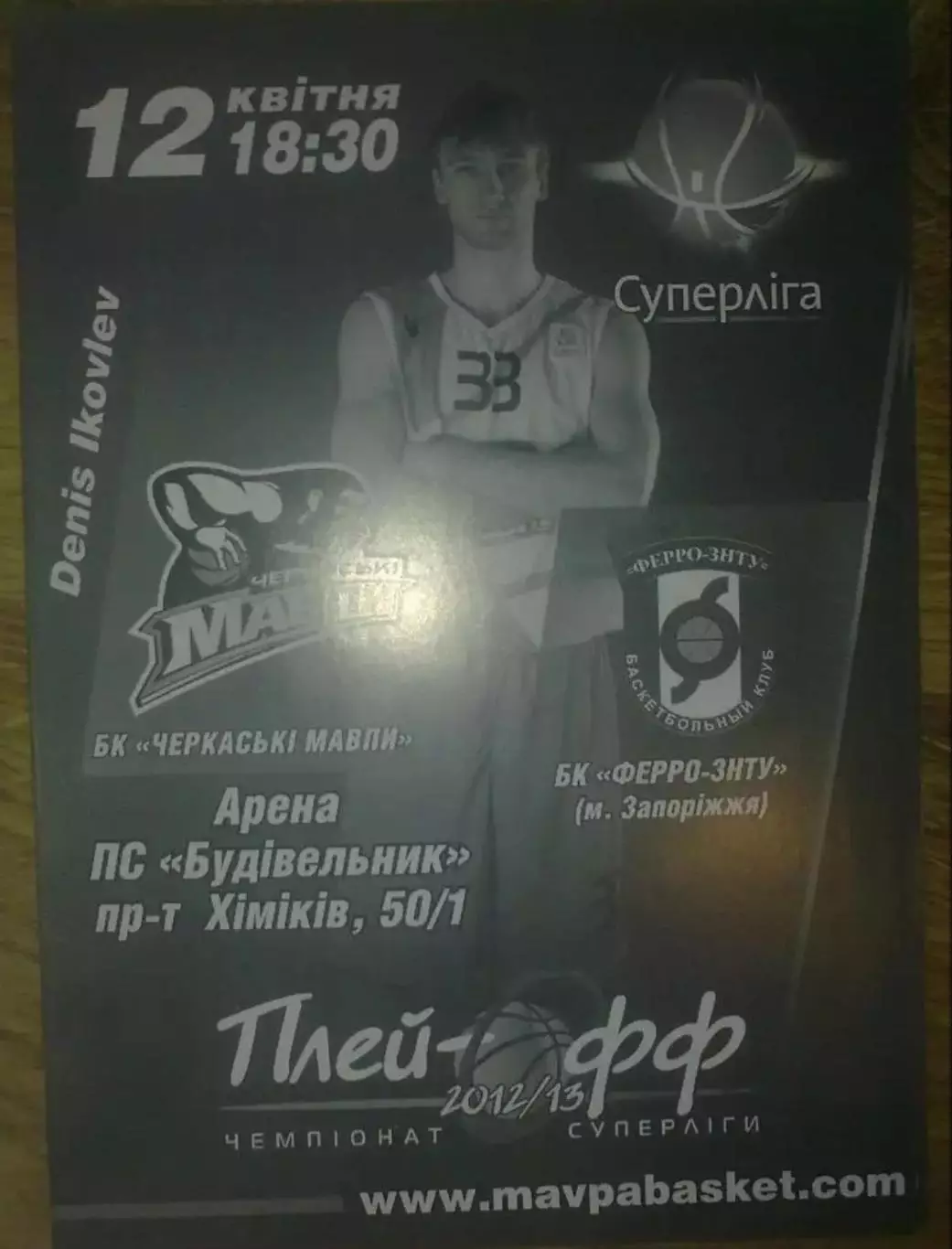 Баскетбол. Черкассы - Ферро Запорожье 2012-2013 (2)