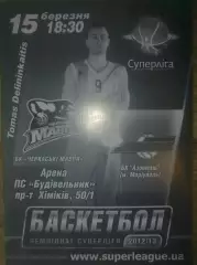Баскетбол. Черкассы - Азовмаш Мариуполь 2012-2013