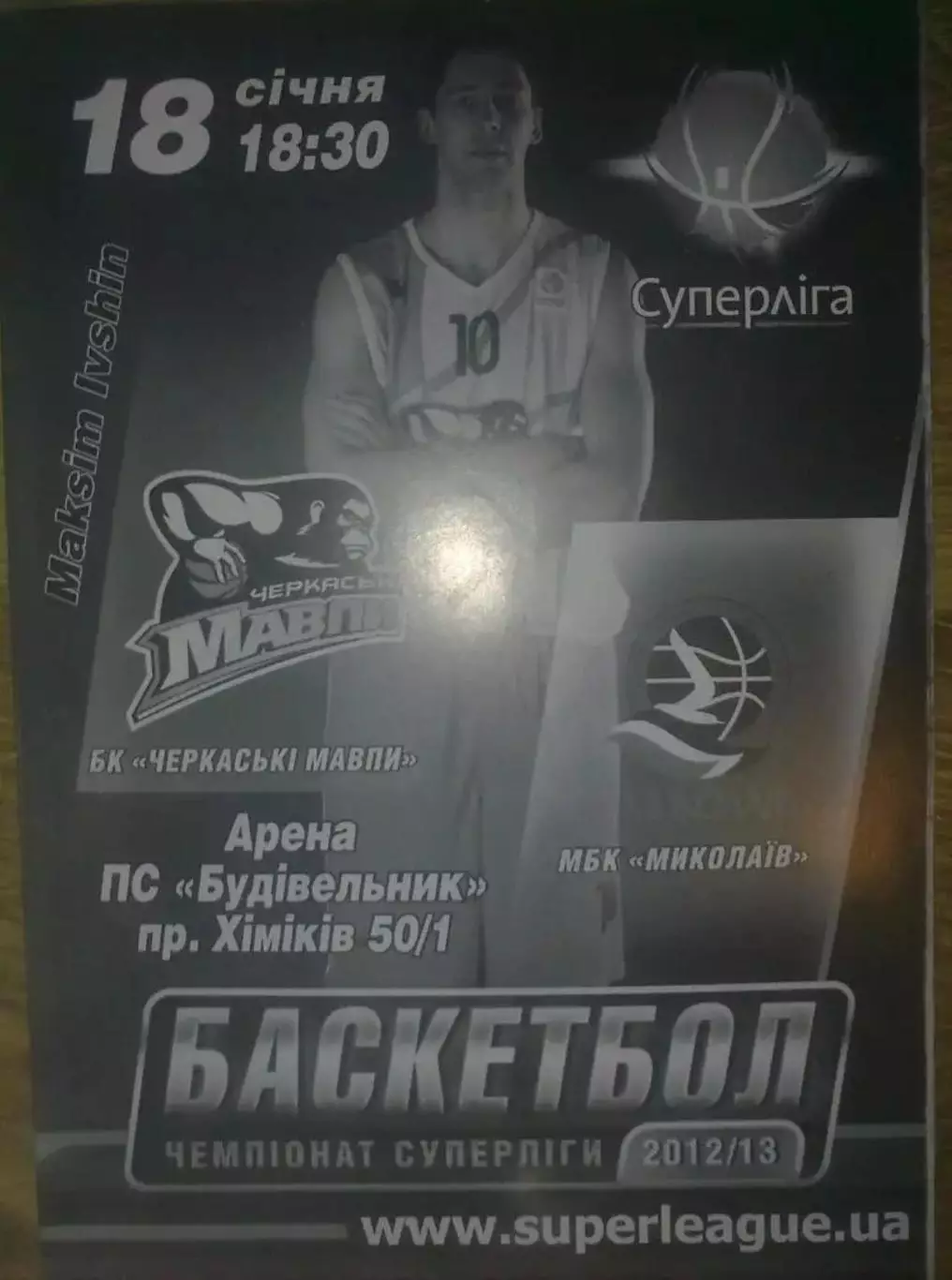 Баскетбол. Черкассы - Николаев 2012-2013