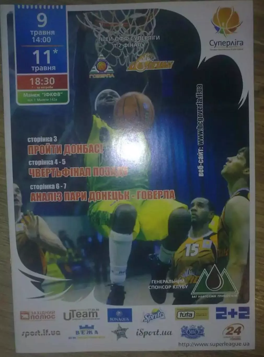 Баскетбол. Говерла Ивано-Франковск - БК Донецк 2010-2011