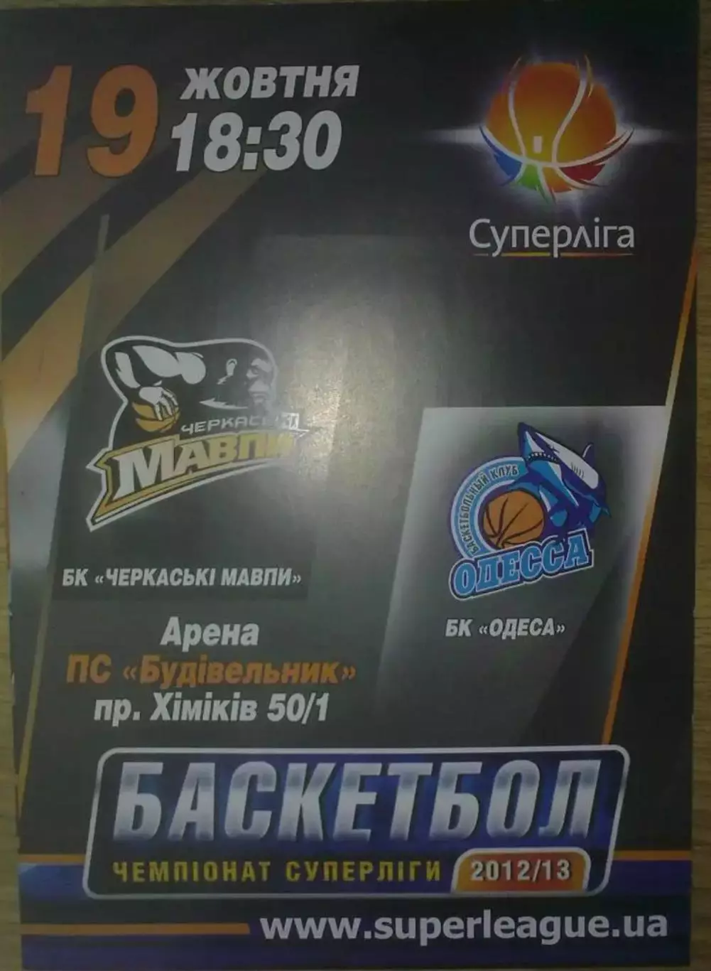 Баскетбол. Черкасские Мавпы Черкассы - БК Одесса 2012-2013