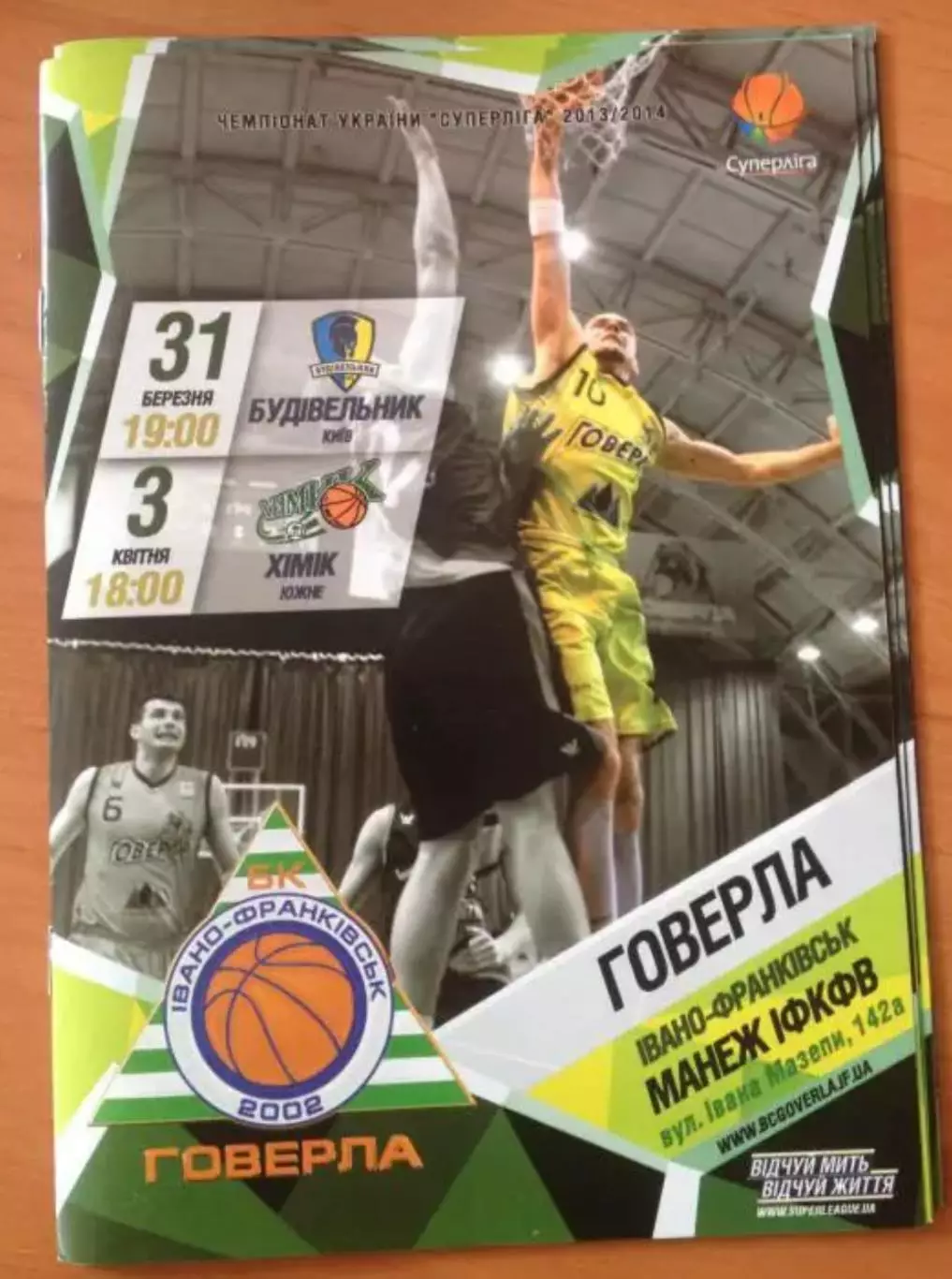 Баскетбол. Говерла Ивано-Франковск - Будивельник Киев + Химик Южный 2013-2014