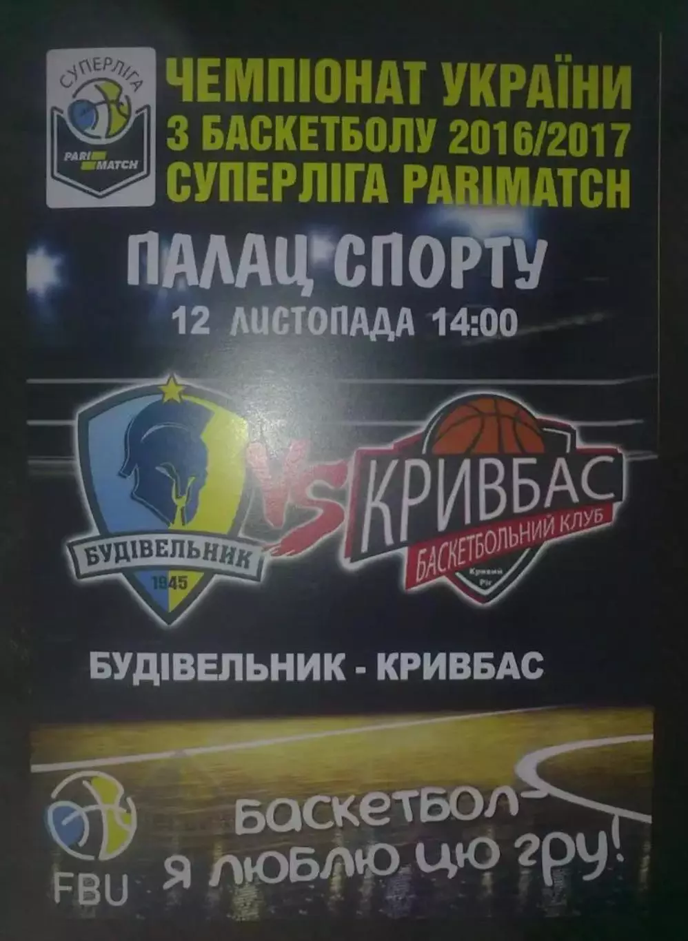 Баскетбол. Будивельник Киев - Кривбасс Кривой Рог 2016-2017