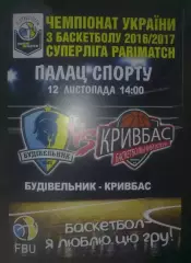 Баскетбол. Будивельник Киев - Кривбасс Кривой Рог 2016-2017