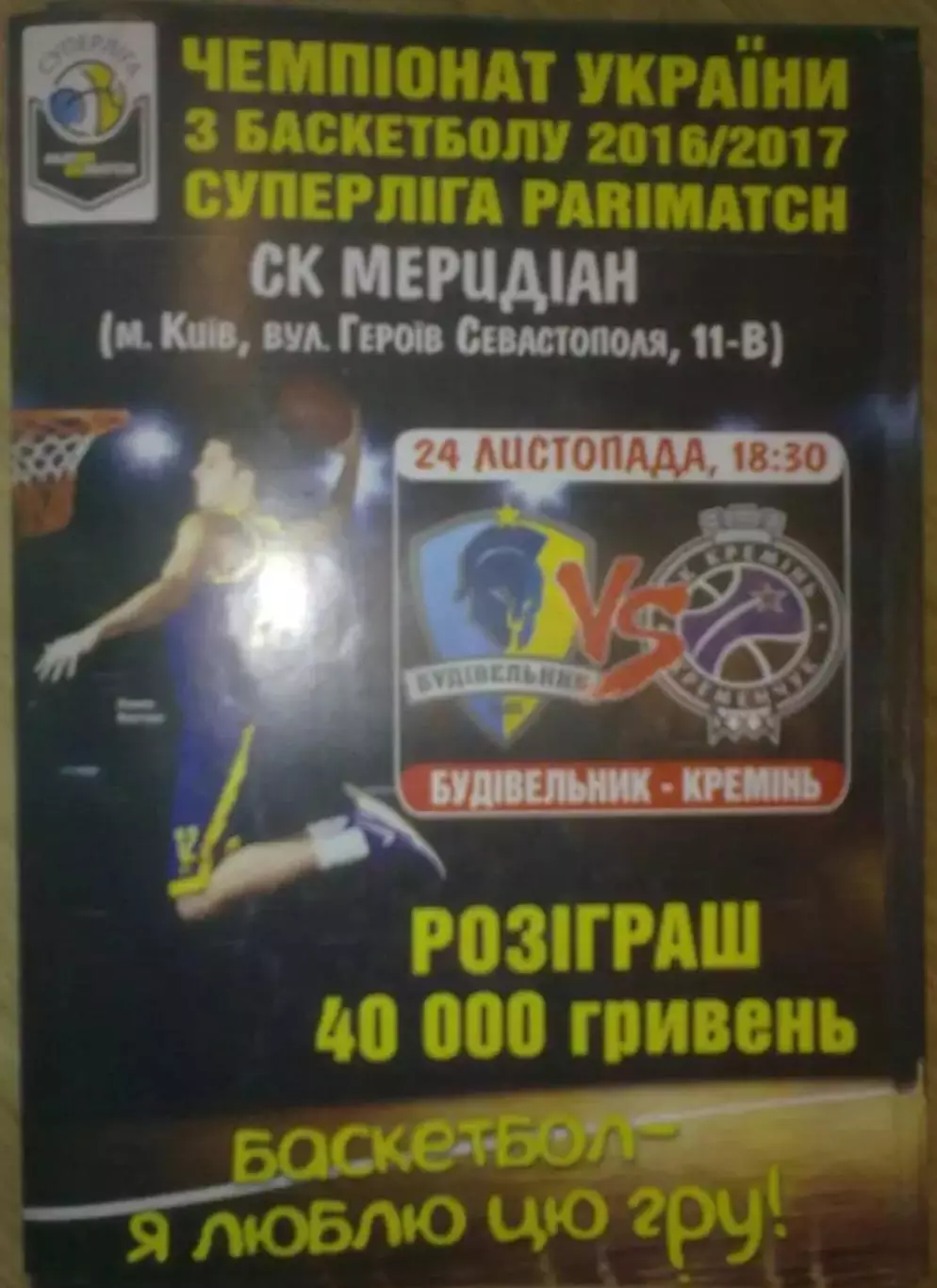 Баскетбол. Будивельник Киев - Кремень Кременчуг 2016-2017
