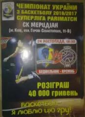 Баскетбол. Будивельник Киев - Кремень Кременчуг 2016-2017