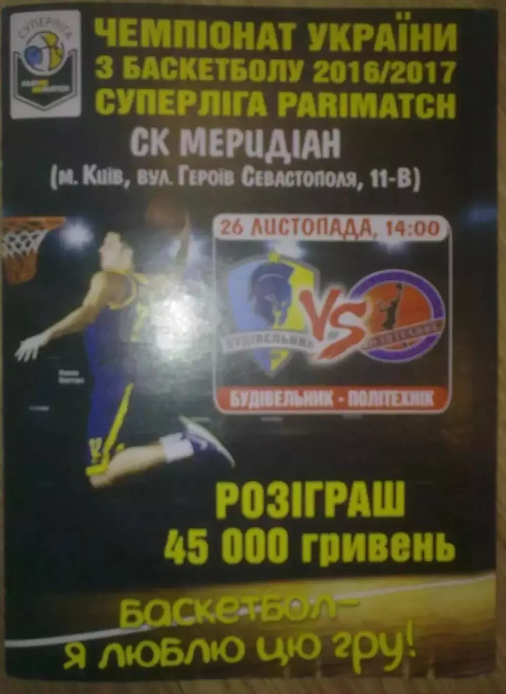 Баскетбол. Будивельник Киев - Политехник Харьков 2016-2017