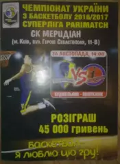 Баскетбол. Будивельник Киев - Политехник Харьков 2016-2017