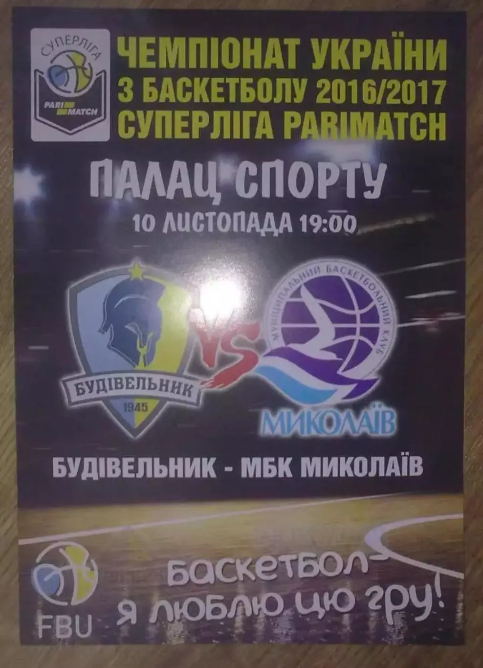 Баскетбол. Будивельник Киев - Николаев 2016-2017