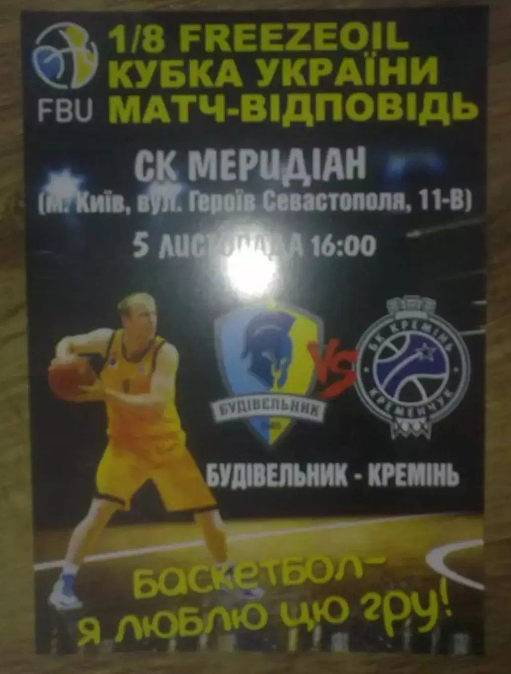 Баскетбол. Будивельник Киев - Кремень 2016-2017 кубок