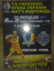 Баскетбол. Будивельник Киев - Кремень 2016-2017 кубок