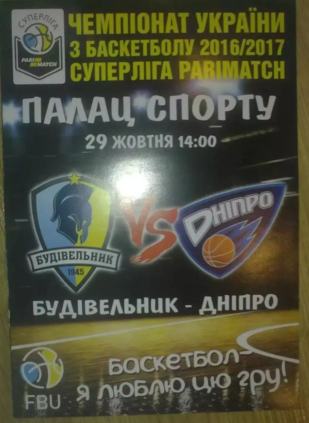Баскетбол. Будивельник Киев - Днепр 2016-2017