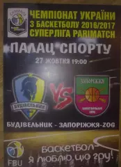 Баскетбол. Будивельник Киев - Запорожье 2016-2017