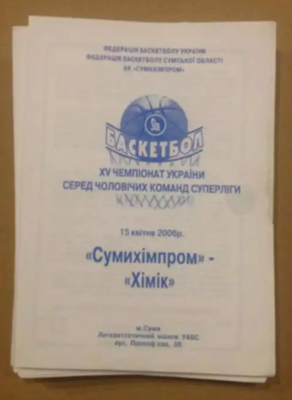 Баскетбол. Сумыхимпром Сумы - Химик Южный 2005-2006
