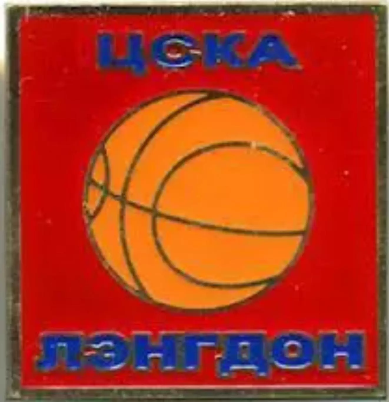 Знак. Баскетбол. ЦСКА Москва Лэнгдон