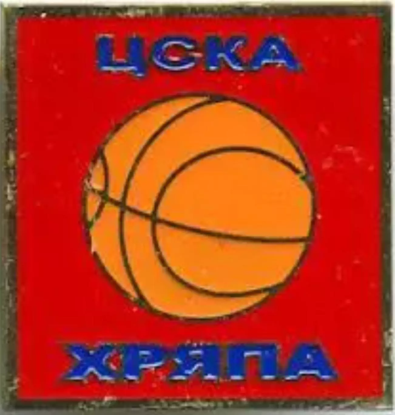 Знак. Баскетбол. ЦСКА Москва Хряпа