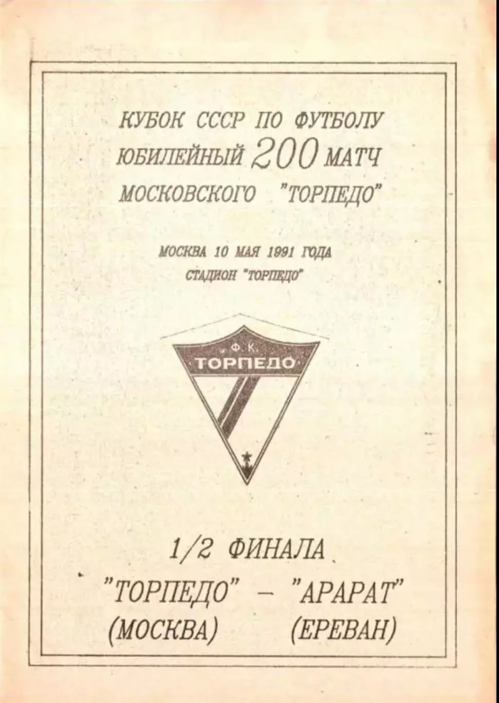 Торпедо Москва - Арарат Ереван 1991 кубок