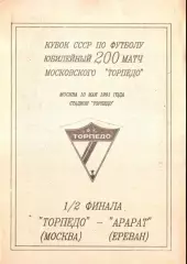 Торпедо Москва - Арарат Ереван 1991 кубок