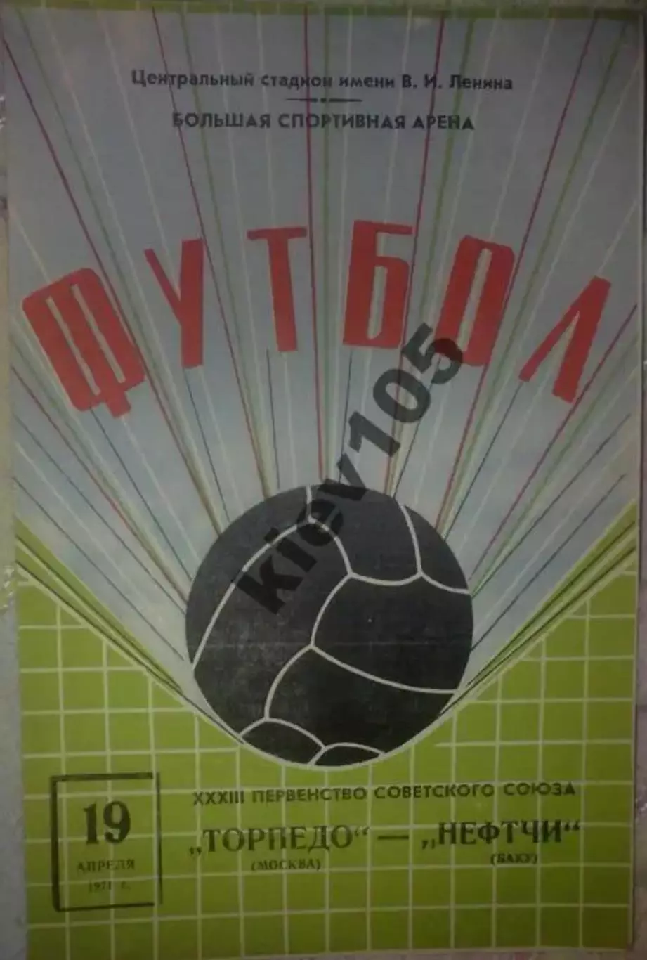 Торпедо Москва - Нефтчи Баку 1971