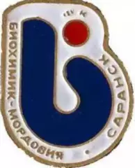 Футбол. Знак БИОХИМИК-МОРДОВИЯ САРАНСК