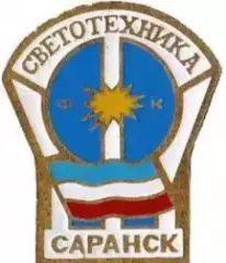 Футбол. Знак СВЕТОТЕХНИКА САРАНСК