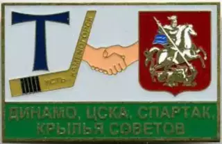 Знак. Спартак, ЦСКА, Динамо, Крылья Советов - дружба Торпедо