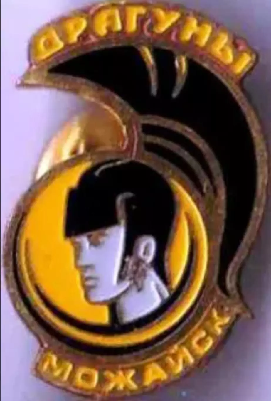 Знак. Хоккей. Хоккейный клуб Драгуны Можайск Россия