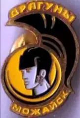 Знак. Хоккей. Хоккейный клуб Драгуны Можайск Россия