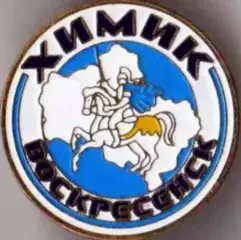 Знак. Хоккей. Хоккейный клуб Химик Воскресенск Россия №2