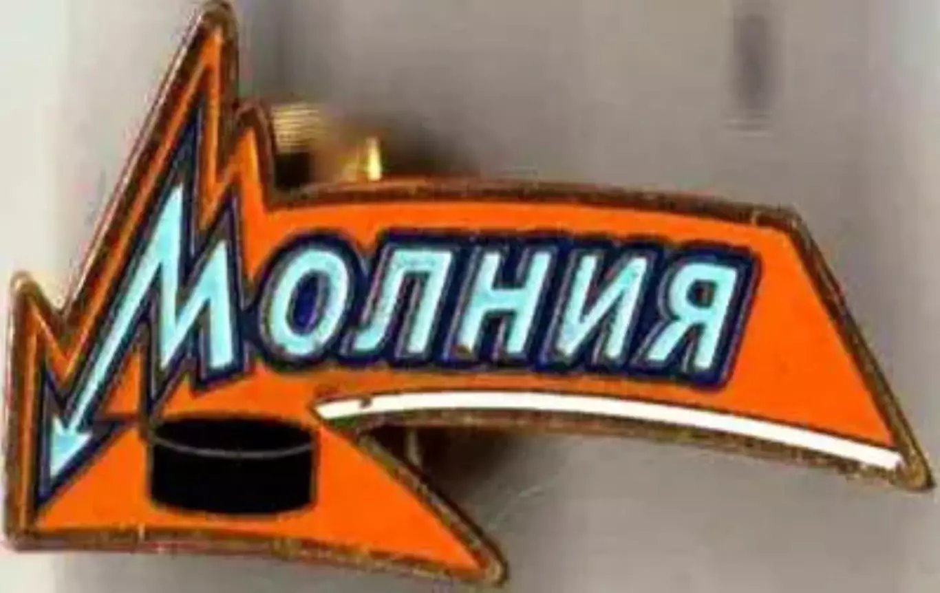 Знак. Хоккей. Хоккейный клуб Молния Рязань Россия