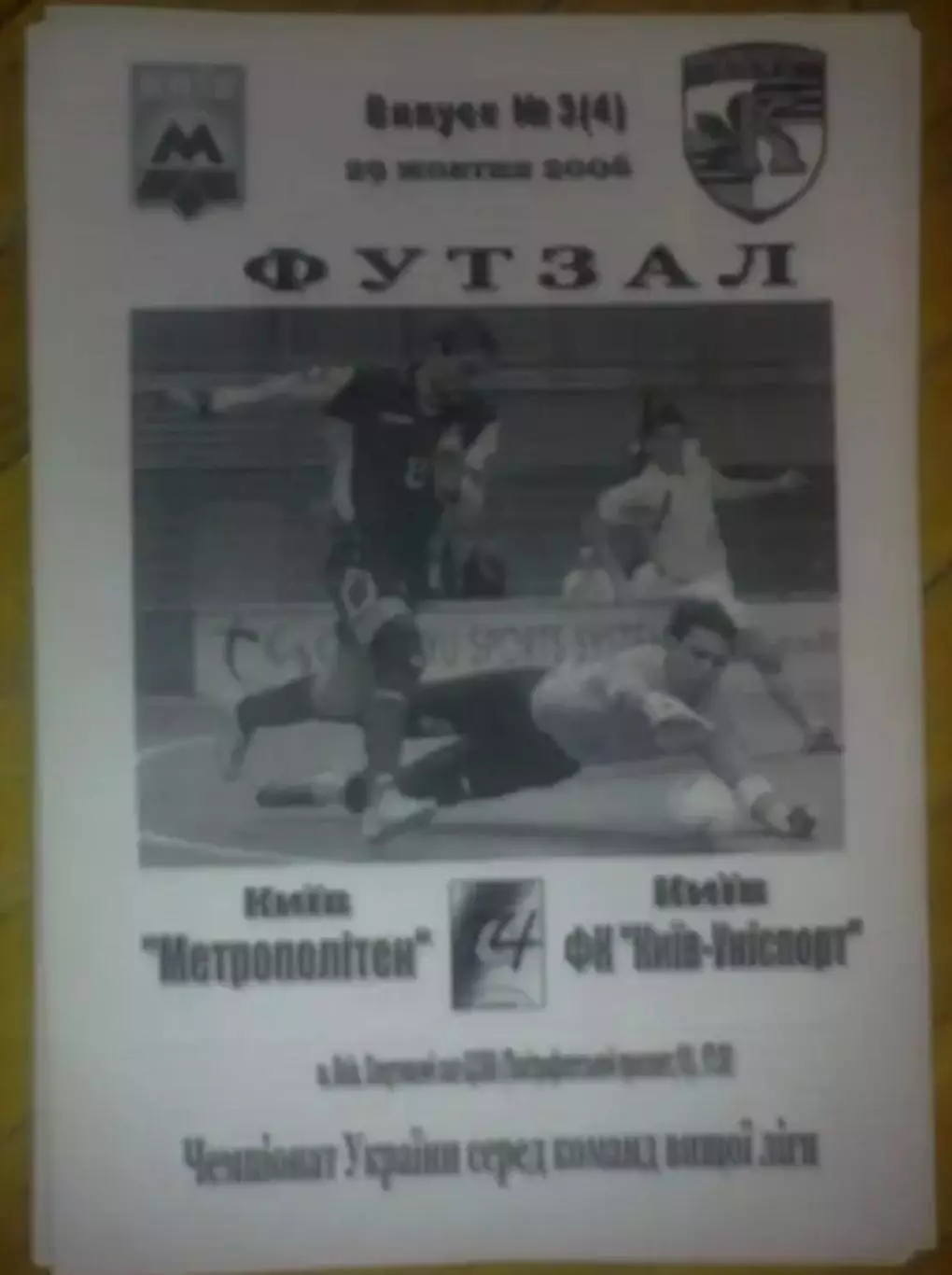 Мини-футбол. Метрополитен Киев - Униспорт Киев 2006-2007